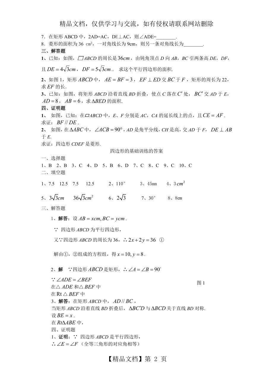 八年级数学四边形单元基础练习(含答案).doc_第2页