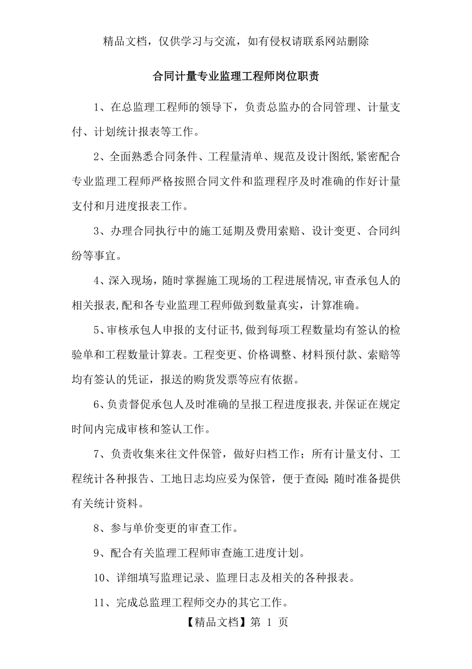 合同计量专业监理工程师岗位职责.doc_第1页