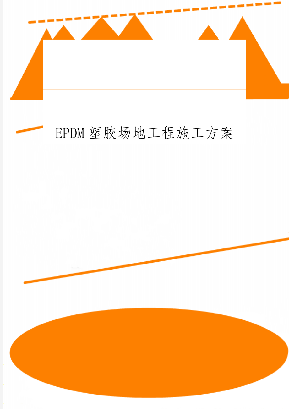 EPDM塑胶场地工程施工方案word资料4页.doc_第1页