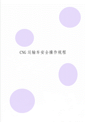 CNG运输车安全操作规程-9页精选文档.doc