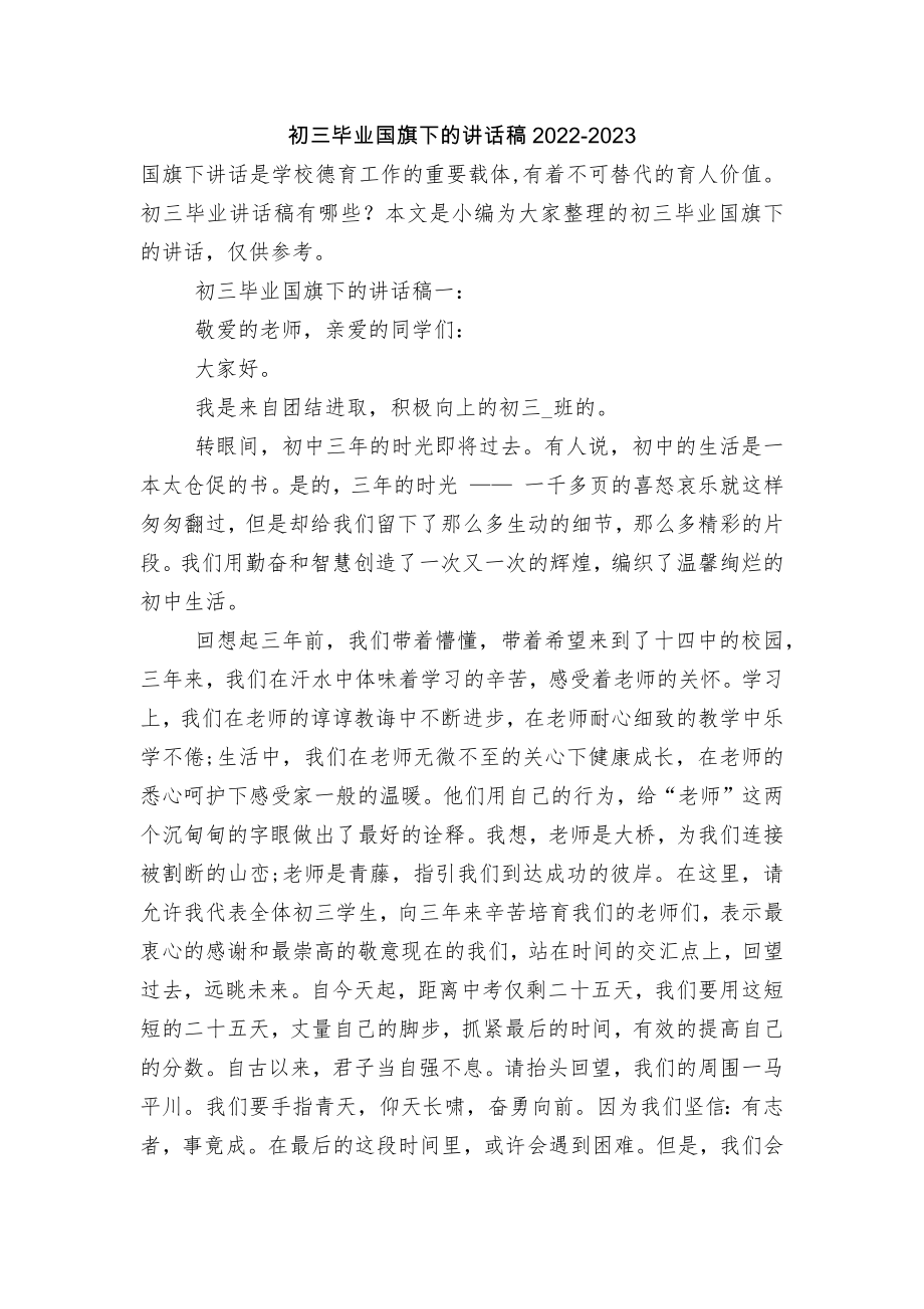 初三毕业国旗下的讲话稿2022-2023.docx_第1页