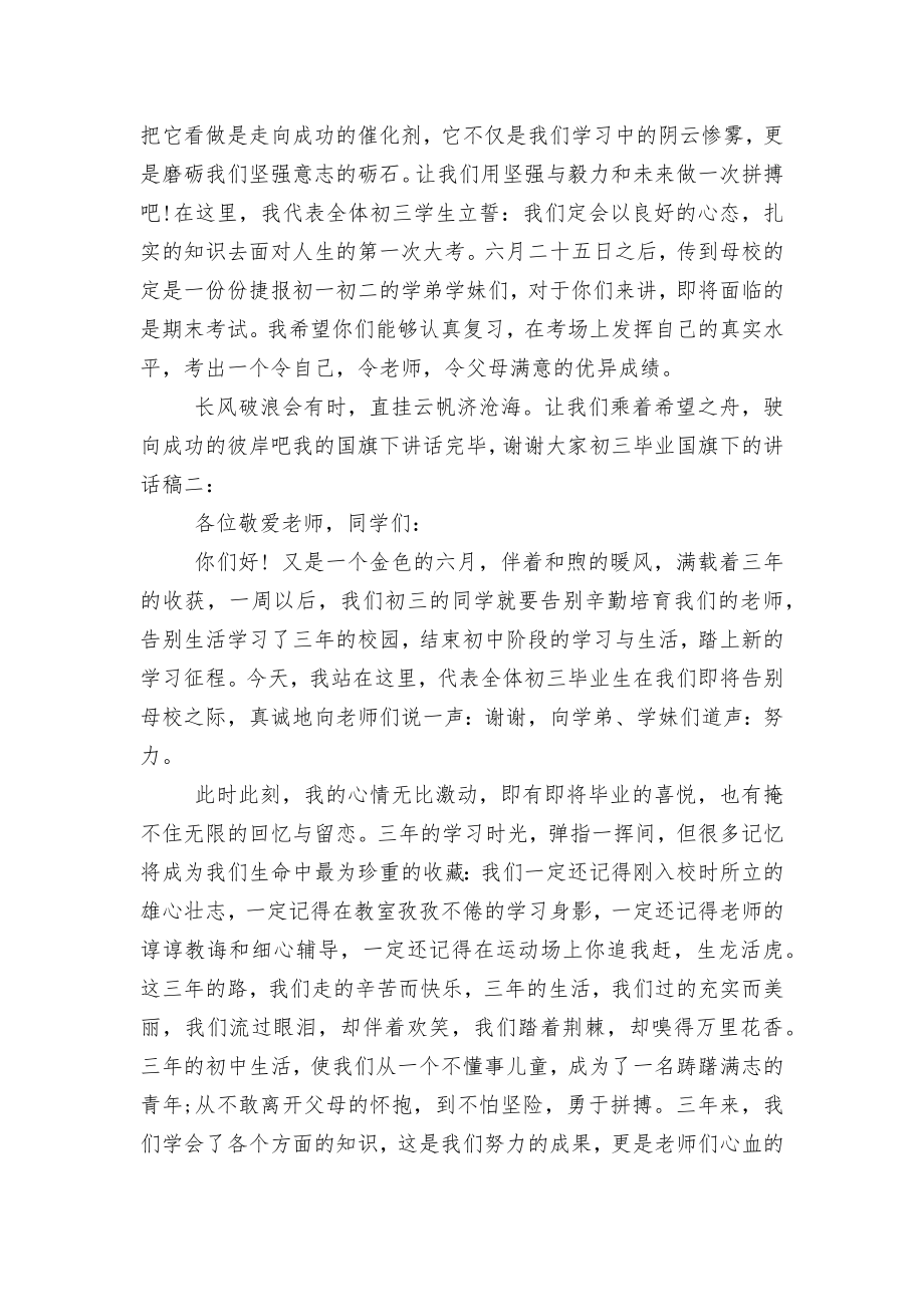 初三毕业国旗下的讲话稿2022-2023.docx_第2页