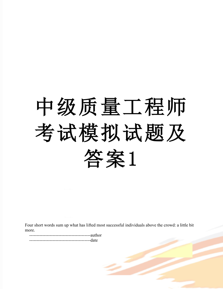 中级质量工程师考试模拟试题及答案1.doc_第1页