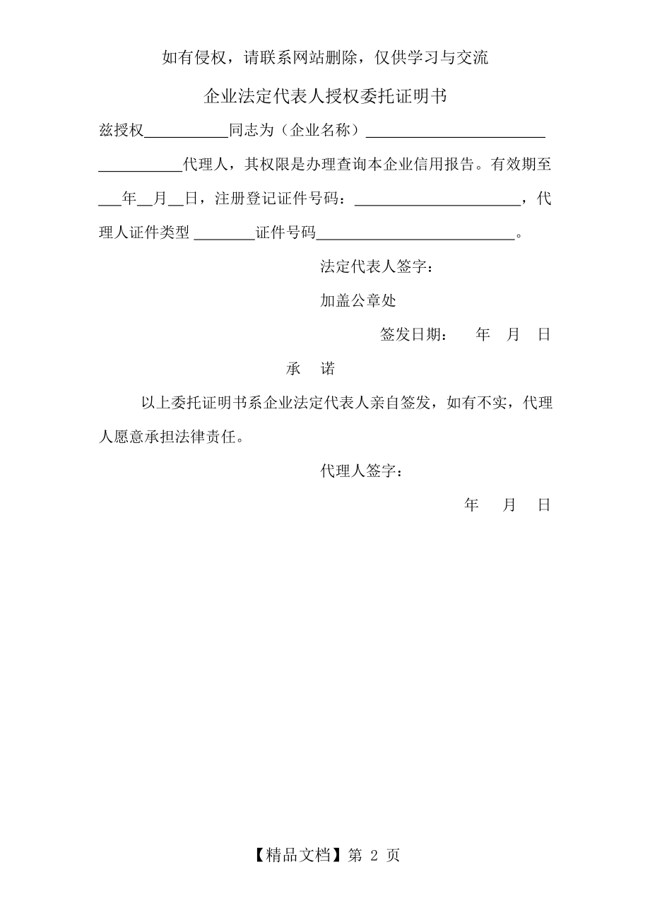 (人民银行征信查询规定格式)企业法定代表人授权委托证明书.doc_第2页