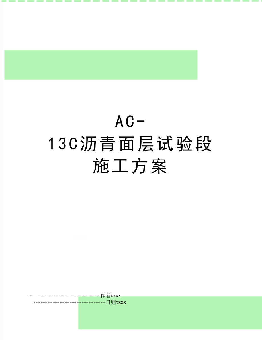 AC-13C沥青面层试验段施工方案.doc_第1页