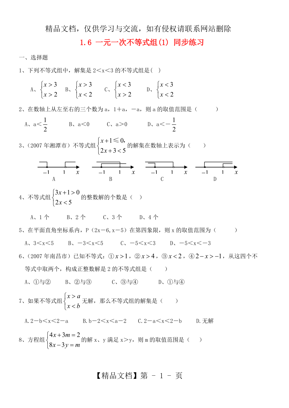 八年级数学下册-《一元一次不等式组》练习题.doc_第1页