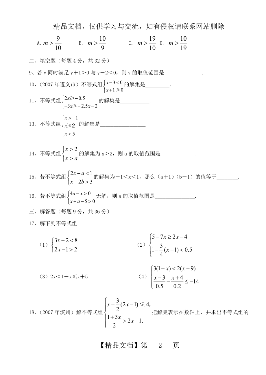 八年级数学下册-《一元一次不等式组》练习题.doc_第2页