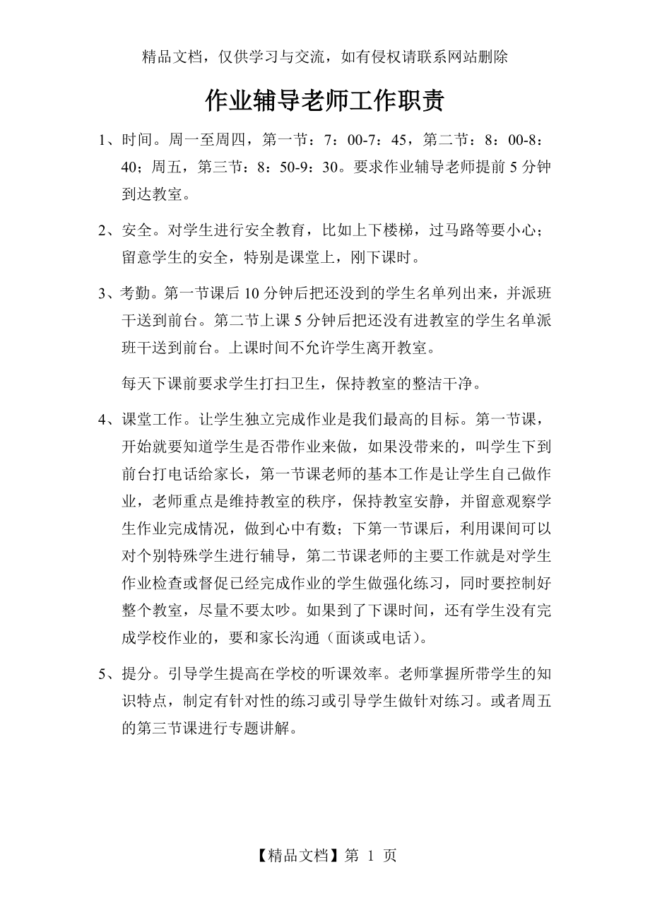 作业辅导老师工作职责.doc_第1页