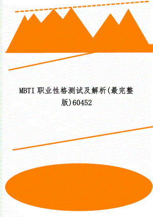 MBTI职业性格测试及解析(最完整版)60452-75页word资料.doc