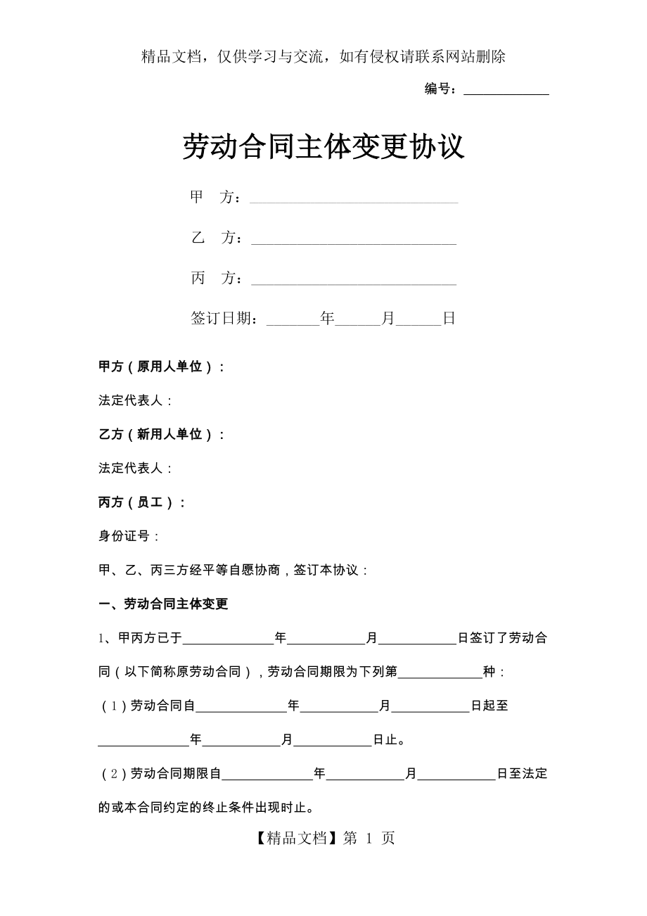 劳动合同主体变更合同协议书范本-最终版.docx_第1页