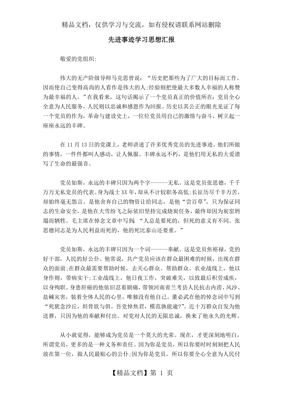 先进事迹学习思想汇报.doc_第1页