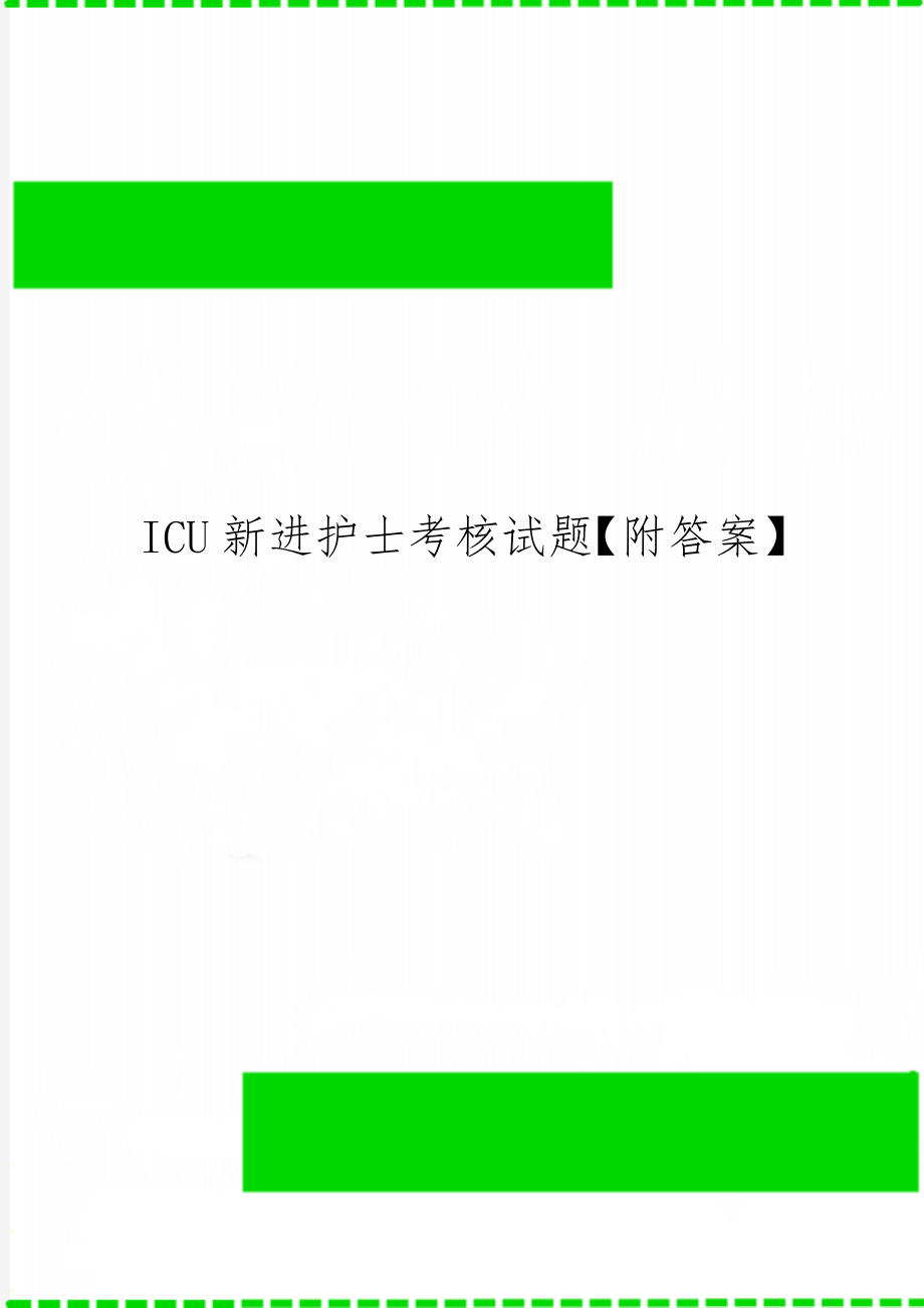 ICU新进护士考核试题【附答案】word精品文档6页.doc_第1页