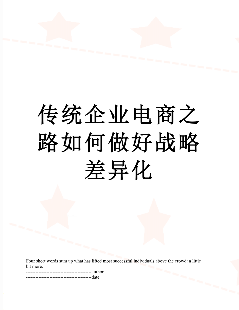 传统企业电商之路如何做好战略差异化.docx_第1页