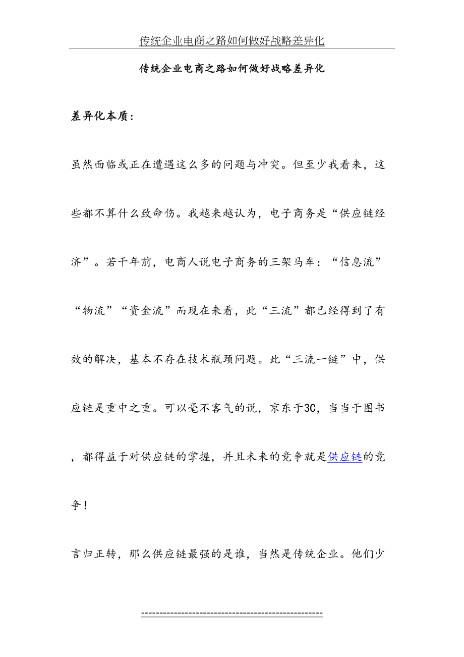 传统企业电商之路如何做好战略差异化.docx_第2页