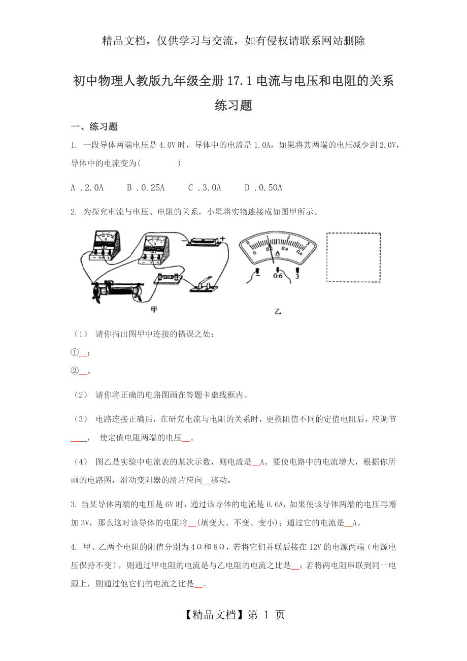 初中物理人教版九年级全册17.1电流与电压和电阻的关系练习题[1].docx_第1页