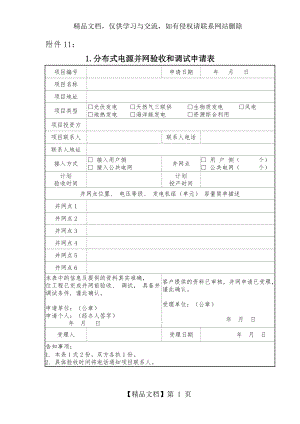 分布式电源并网验收和调试申请表.doc