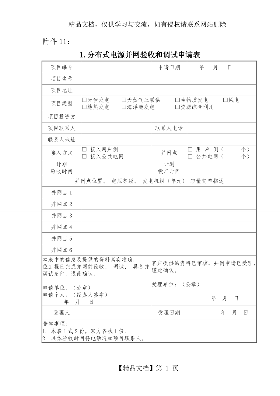 分布式电源并网验收和调试申请表.doc_第1页