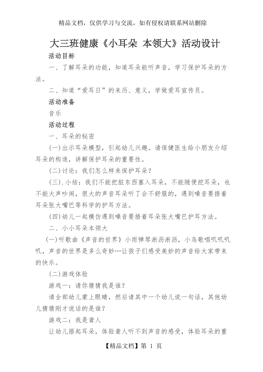 大班爱耳日教案.doc_第1页