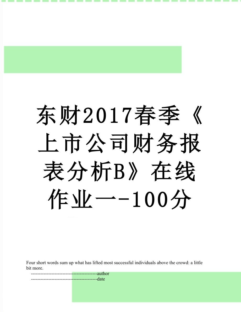 东财春季《上市公司财务报表分析b》在线作业一-100分.doc_第1页