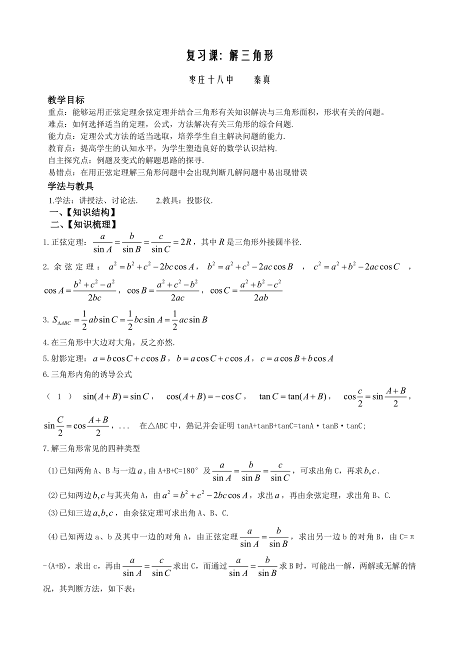 利用正余弦定理解三角形.doc_第1页