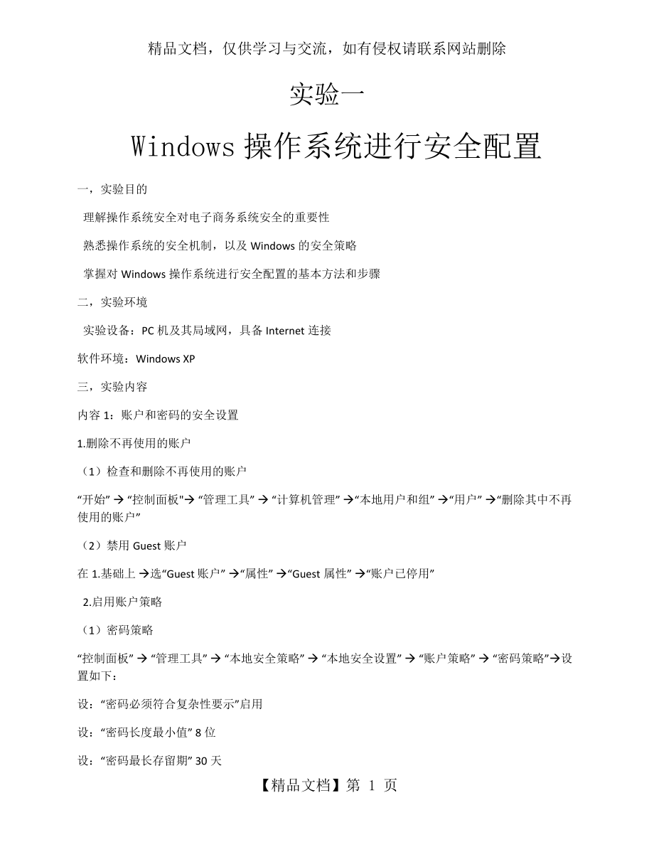 实验一-Windows操作系统进行安全配置.docx_第1页