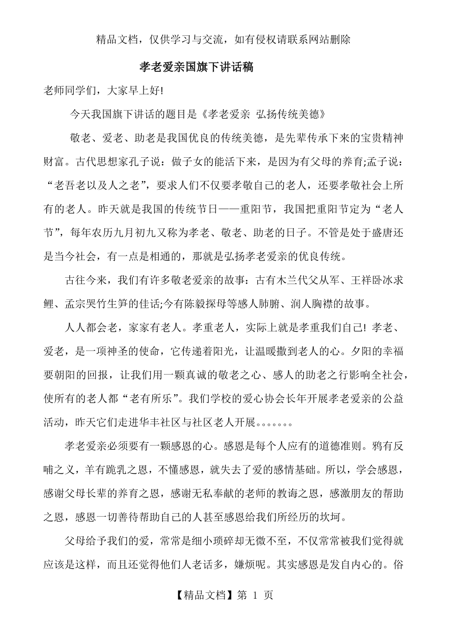 孝老爱亲国旗下讲话稿.docx_第1页