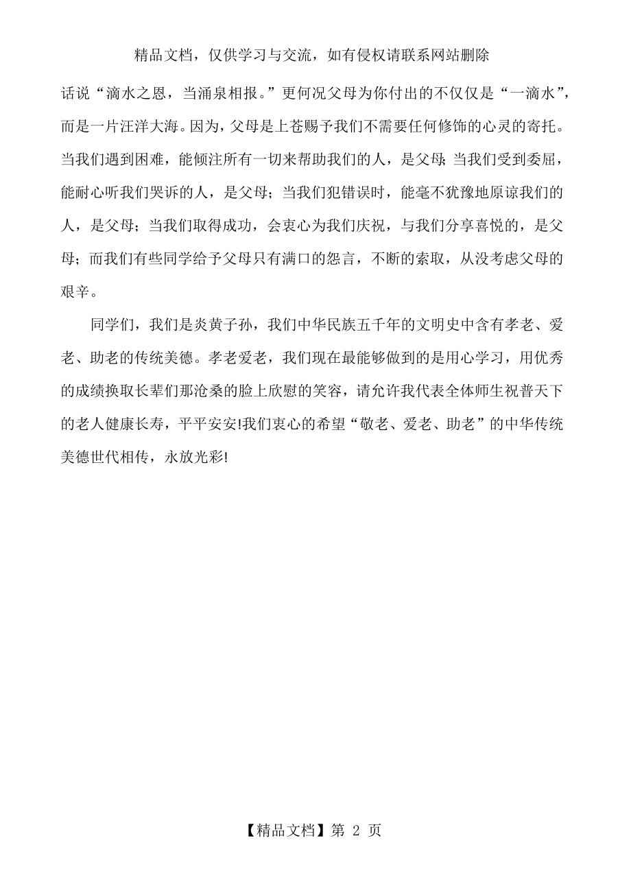 孝老爱亲国旗下讲话稿.docx_第2页