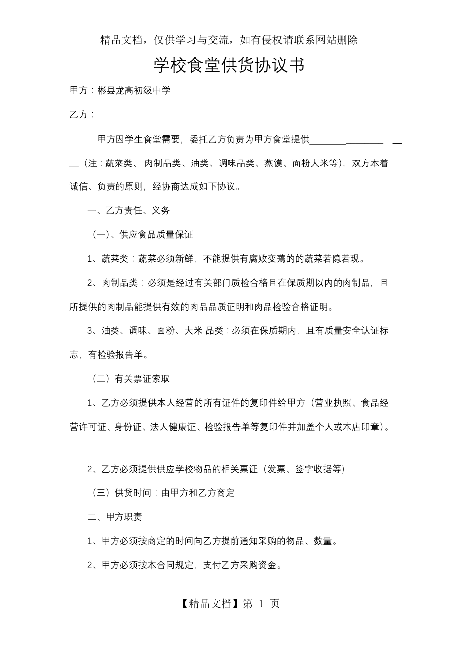 学校食堂食品供货协议书.doc_第1页