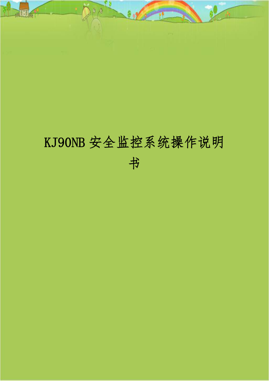 KJ90NB安全监控系统操作说明书.doc_第1页