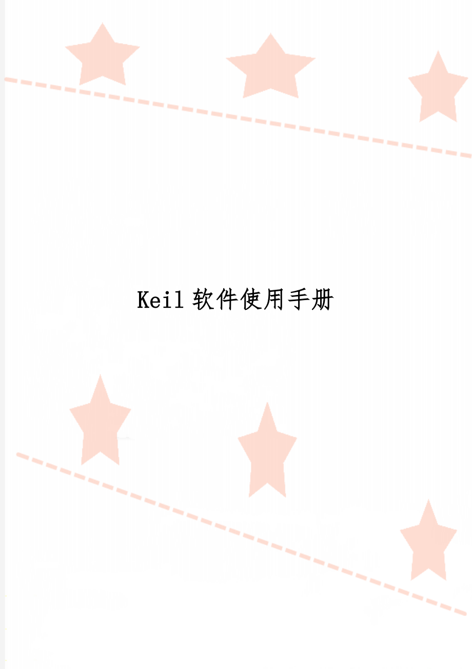 Keil软件使用手册共22页.doc_第1页