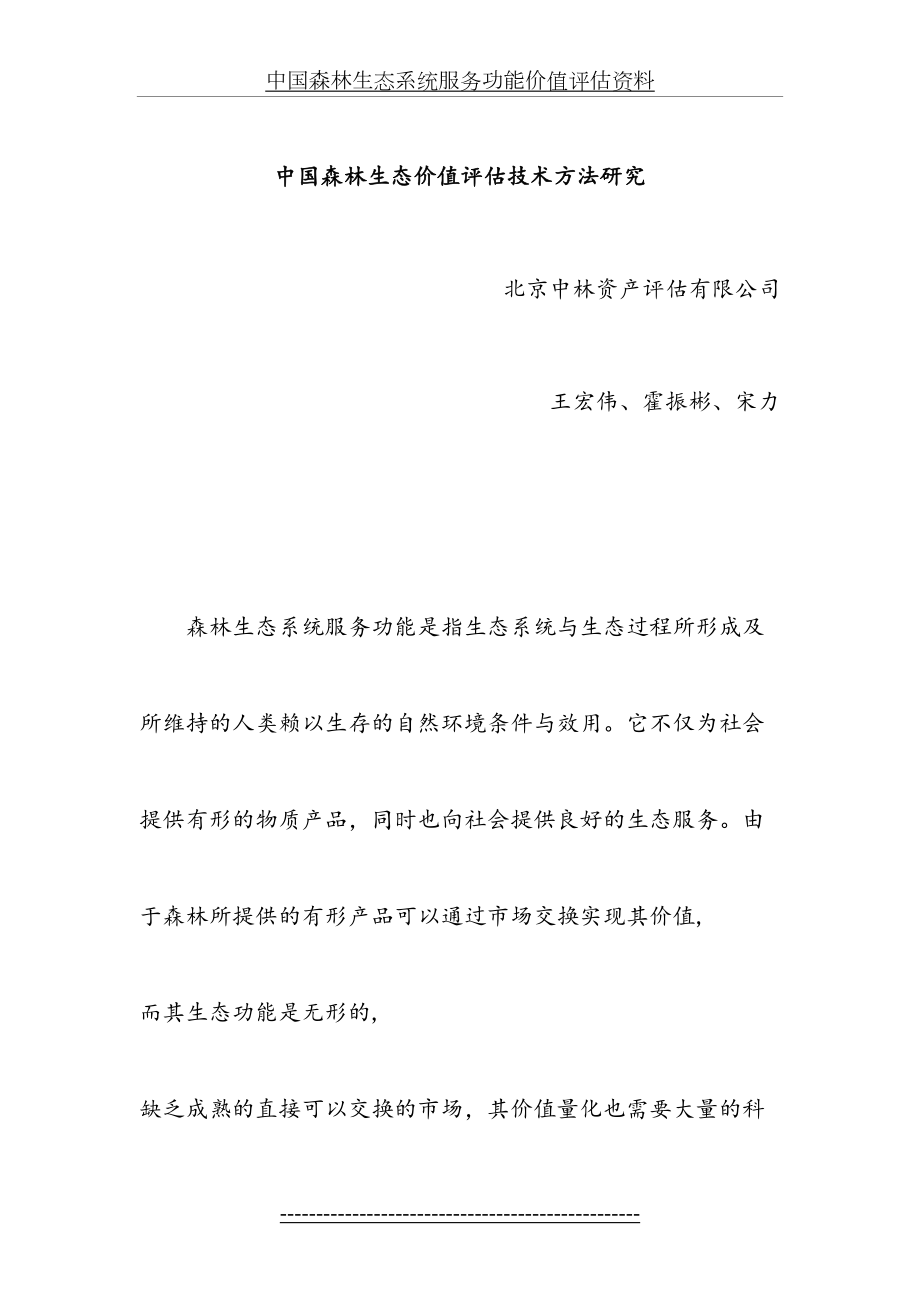 中国森林生态系统服务功能价值评估资料.doc_第2页