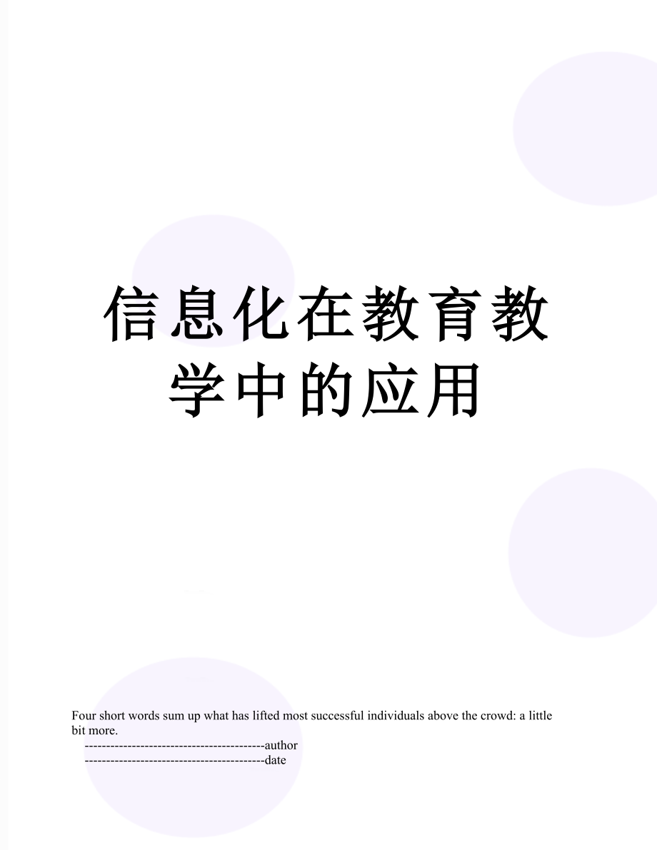 信息化在教育教学中的应用.doc_第1页