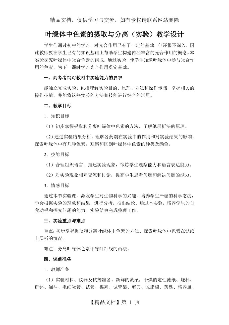 叶绿体中色素的提取与分离实验教学设计.doc_第1页