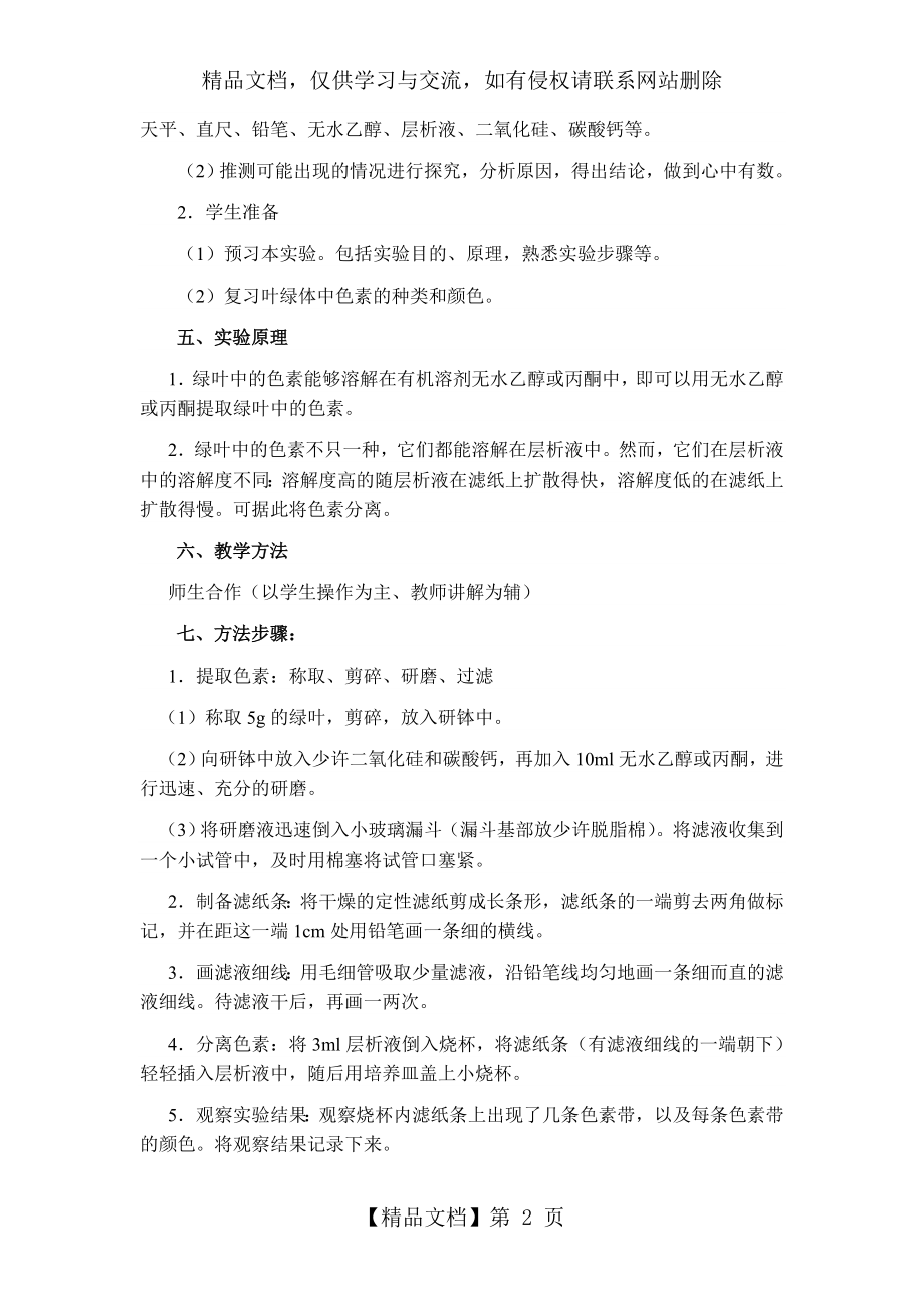 叶绿体中色素的提取与分离实验教学设计.doc_第2页