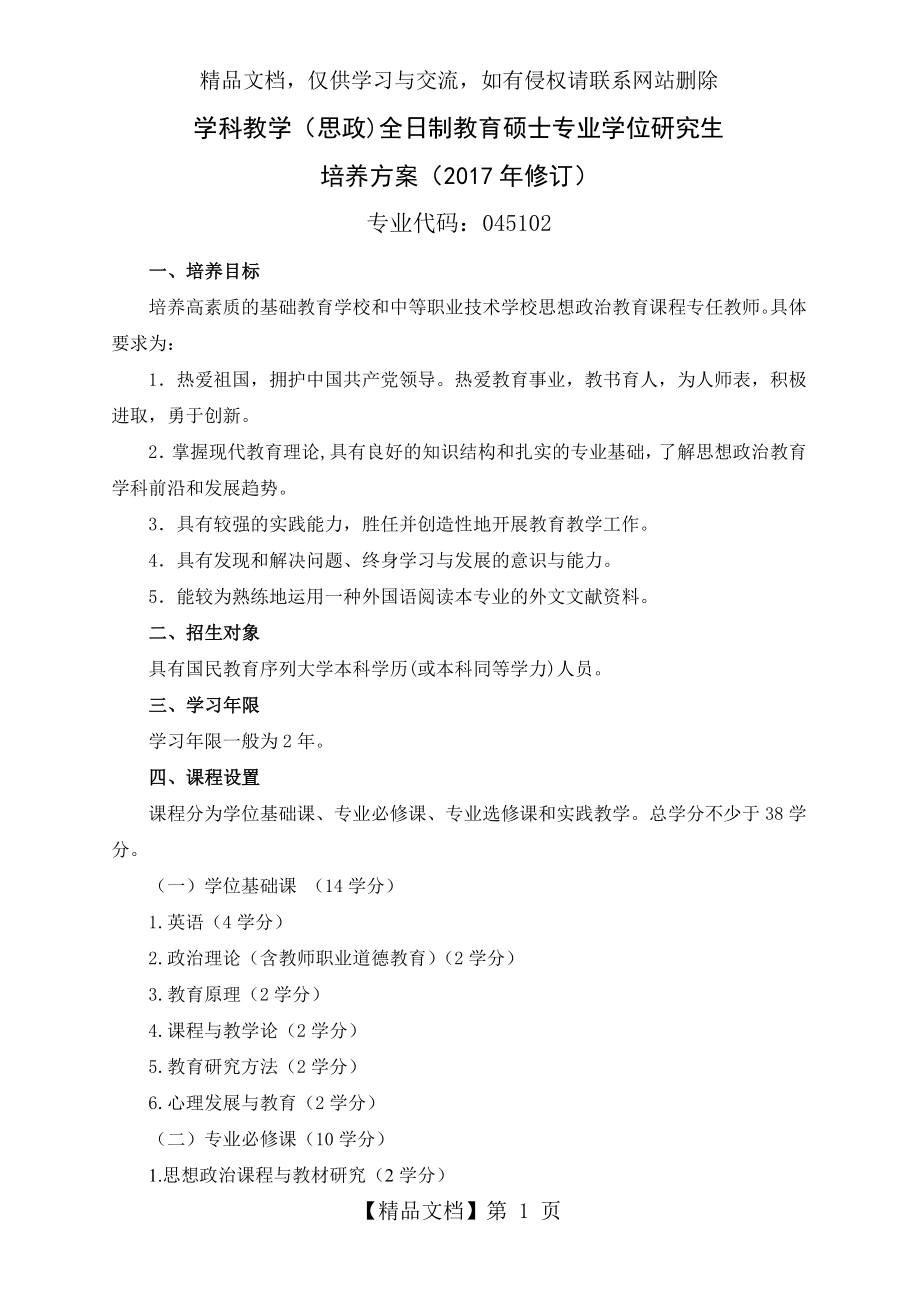 学科教学思政全日制教育硕士专业学位研究生.doc_第1页