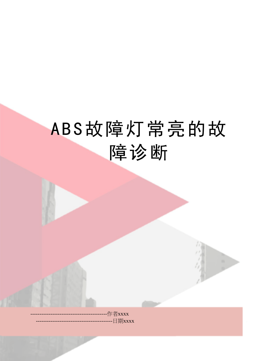 ABS故障灯常亮的故障诊断.doc_第1页