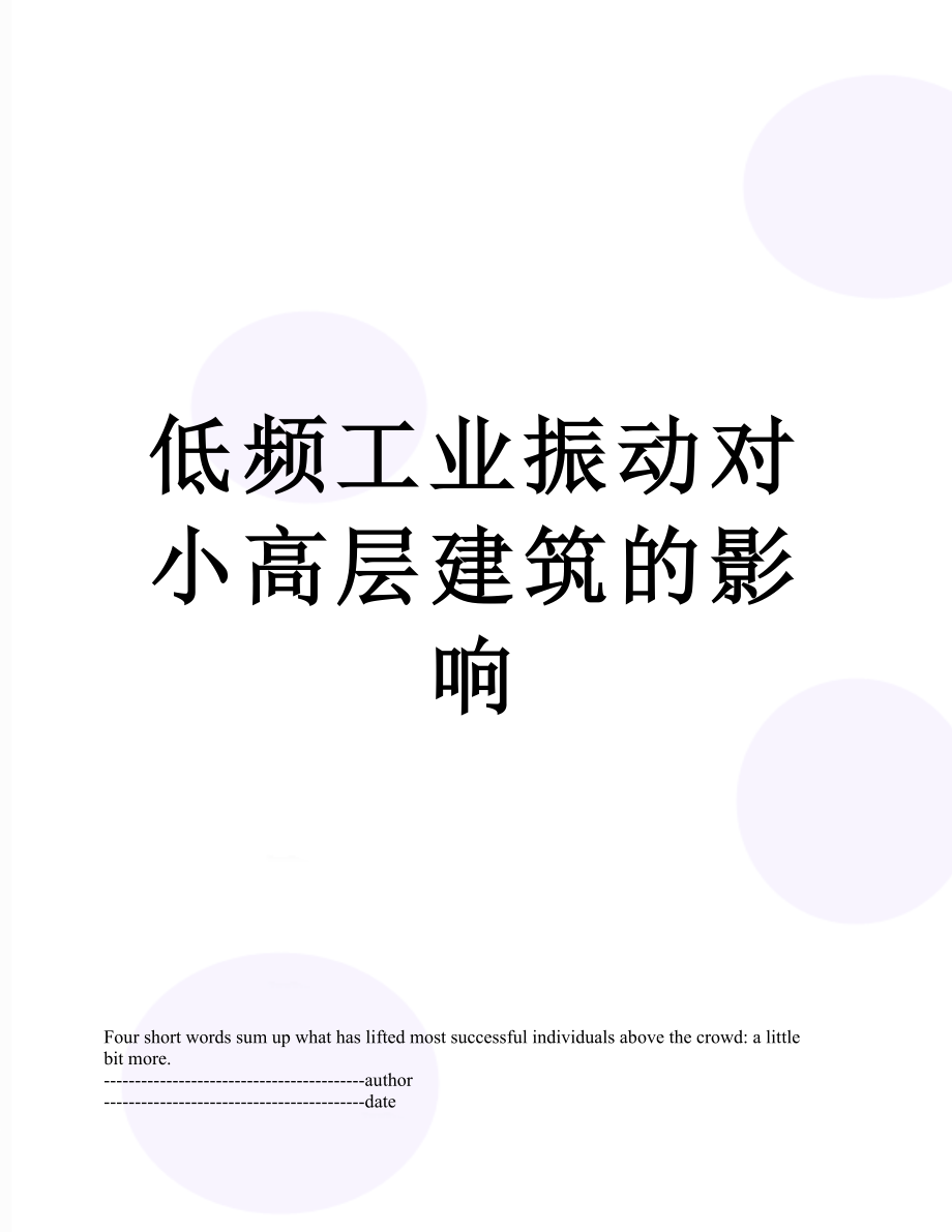 低频工业振动对小高层建筑的影响.docx_第1页