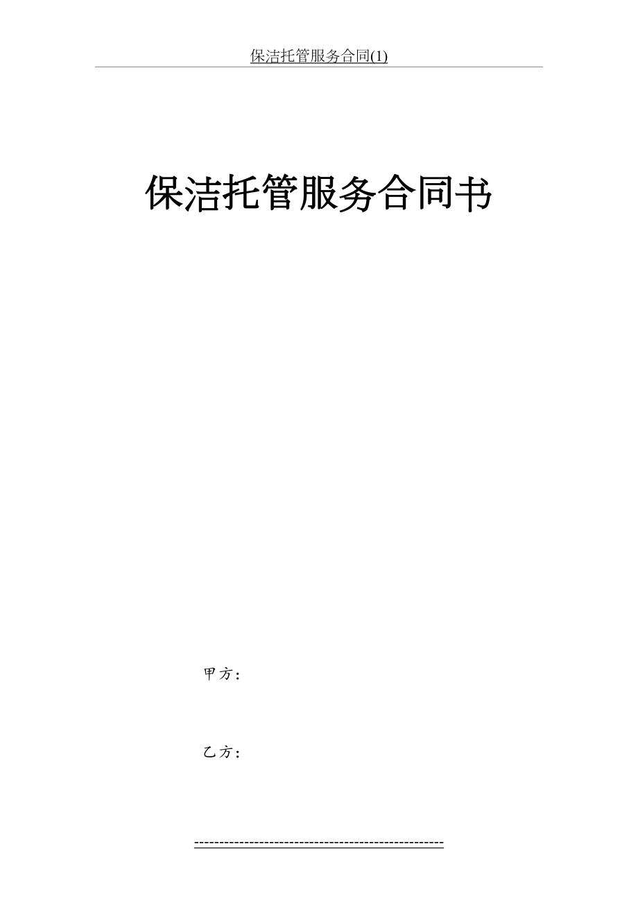 保洁托管服务合同(1).doc_第2页