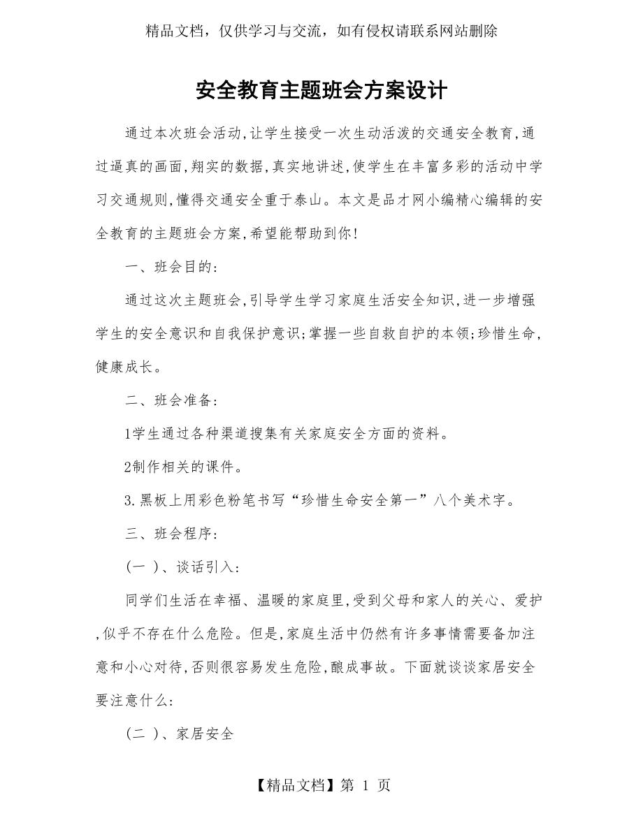 安全教育主题班会方案设计.doc_第1页