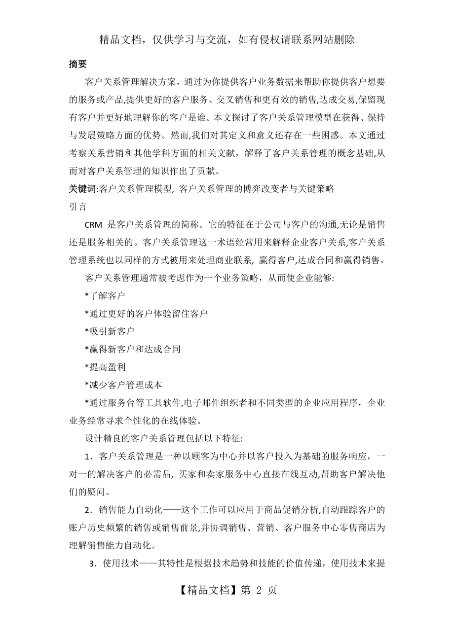 客户关系管理外文文献翻译().docx_第2页