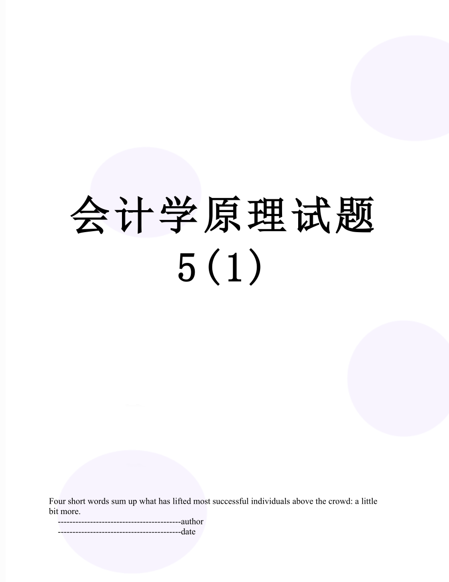 会计学原理试题5(1).doc_第1页