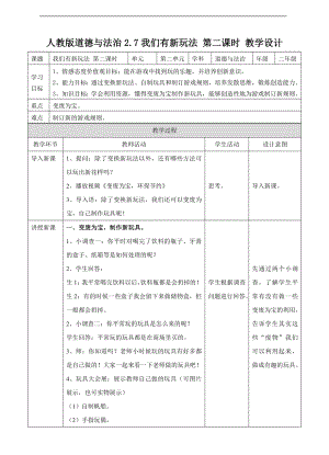 道德与法治二年级下册2.7我们有新玩法第二课时 教案.doc