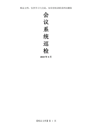 会议系统巡检.docx