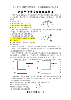 初中物理竞赛凸透镜成像物理竞赛辅导.doc