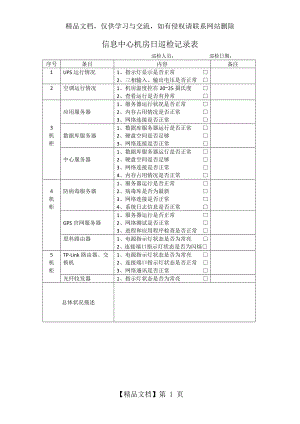 信息中心机房日巡检记录表.doc