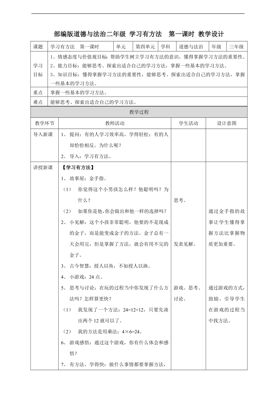 道德与法治二年级下册4.14学习有方法第一课时教案.doc_第1页