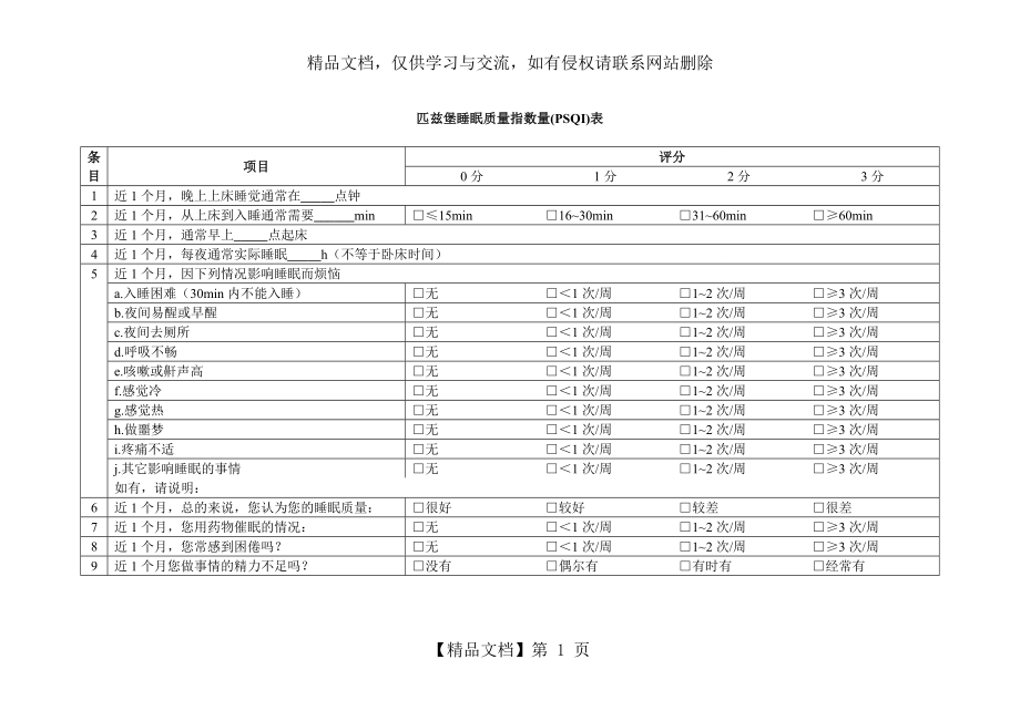 匹兹堡睡眠质量指数(PSQI)表格版-打印.doc_第1页