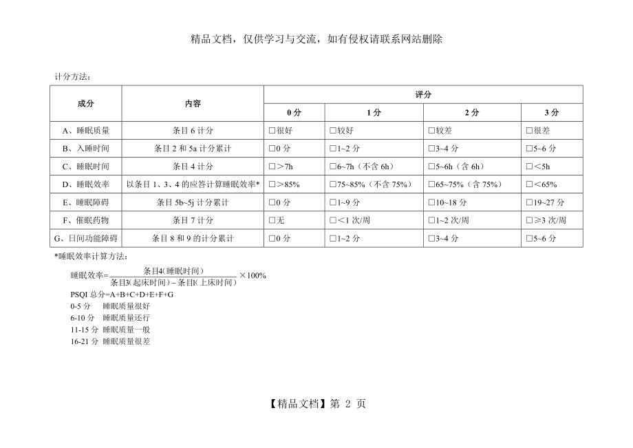 匹兹堡睡眠质量指数(PSQI)表格版-打印.doc_第2页