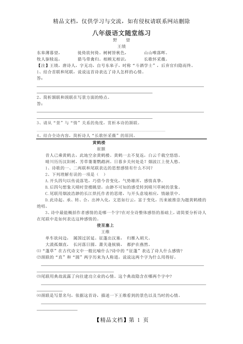 八年级上册唐诗五首练习文档赏析及答案.doc_第1页