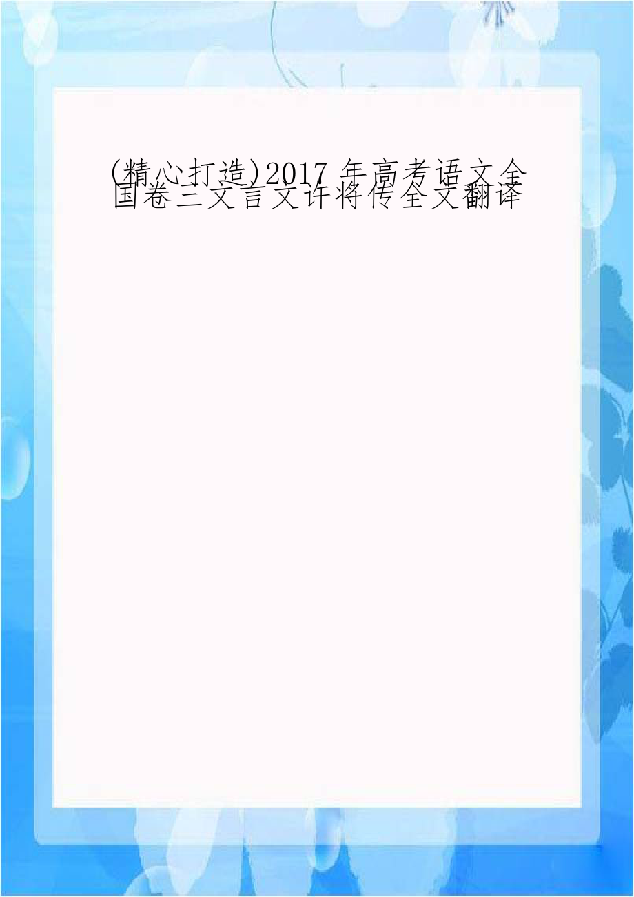 (精心打造)2017年高考语文全国卷三文言文许将传全文翻译.doc_第1页